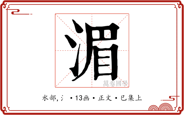 湄