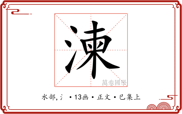 湅