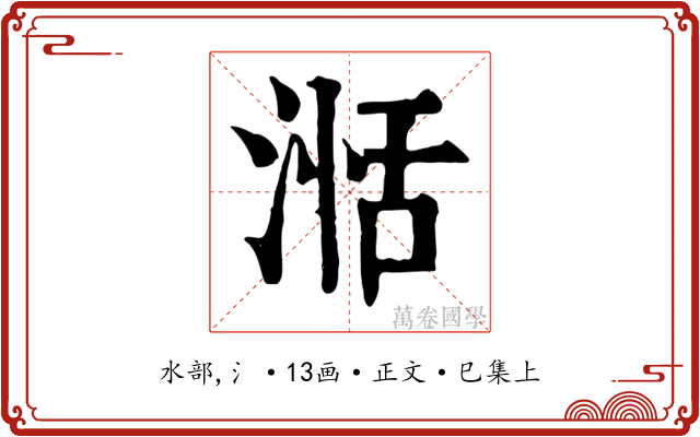 湉