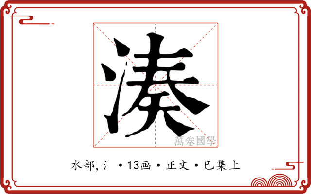 湊