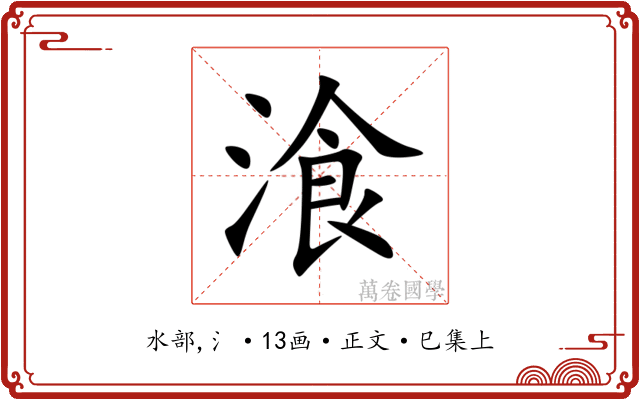 湌