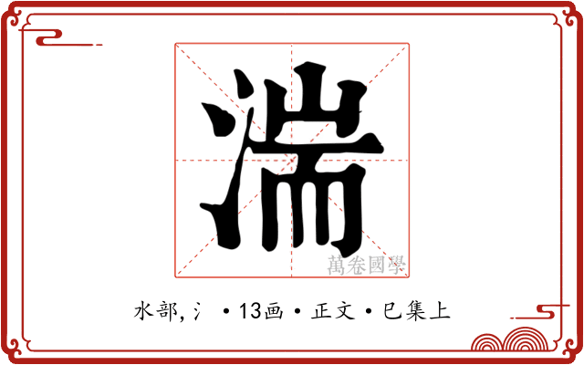 湍