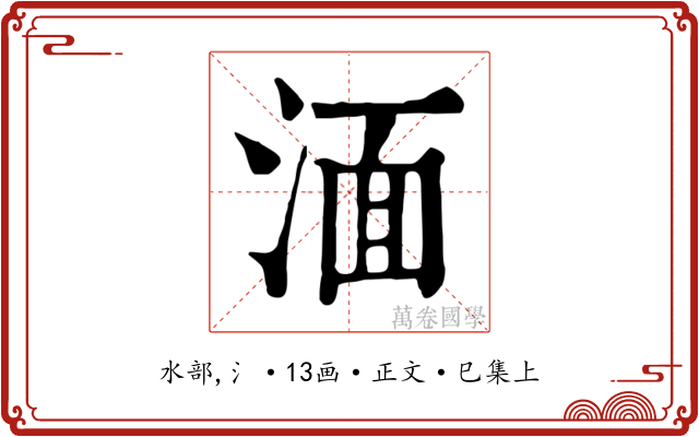 湎