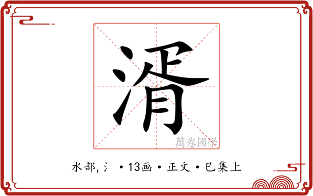 湑