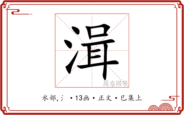 湒