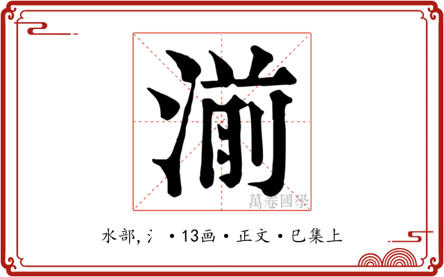 湔