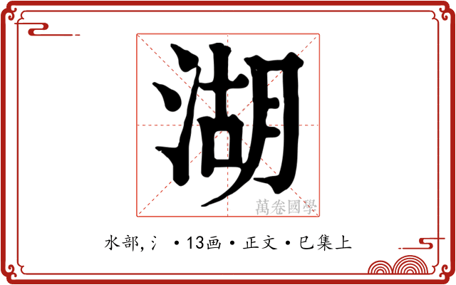 湖