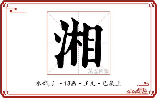 湘