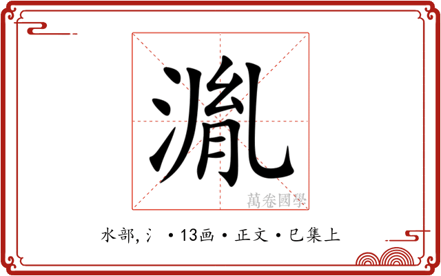 湚
