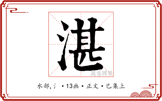 湛