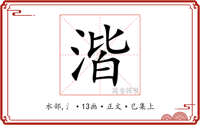湝