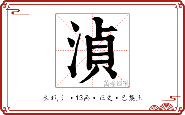 湞