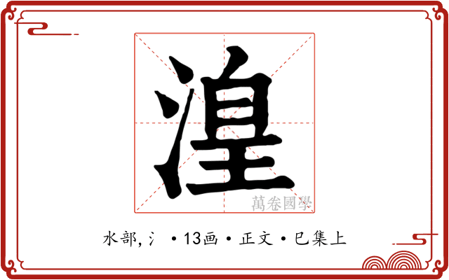 湟