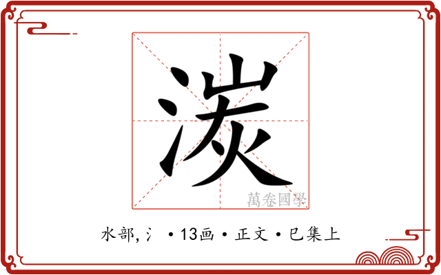 湠