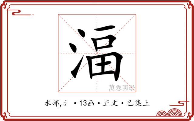 湢