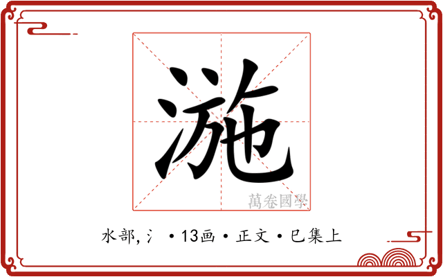 湤