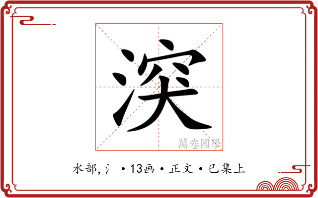 湥