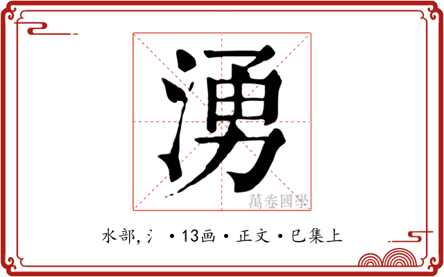湧