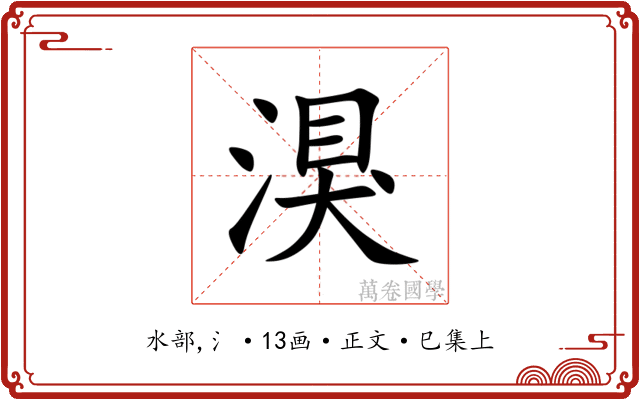 湨