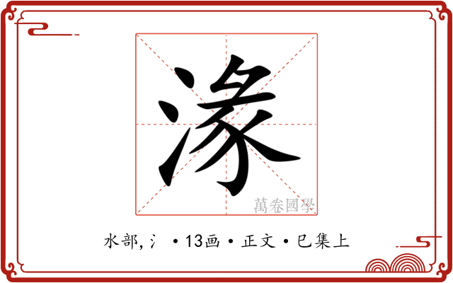 湪