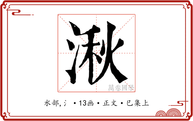 湫