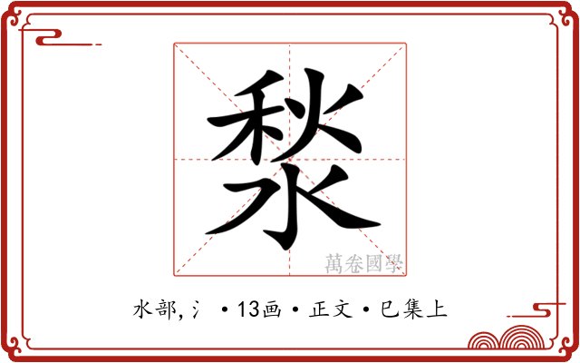 湬
