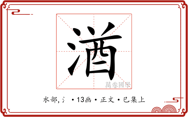 湭