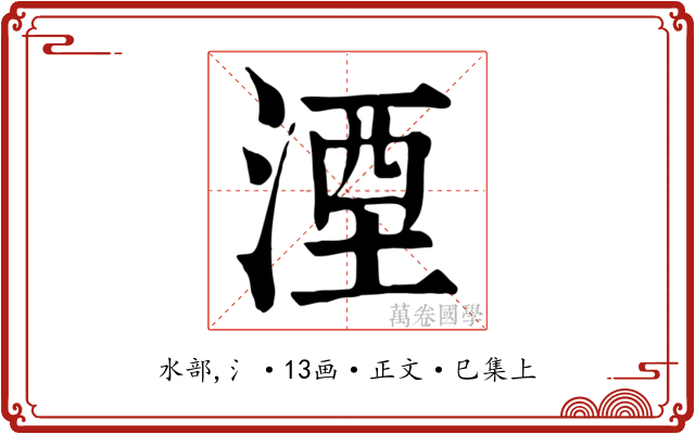 湮