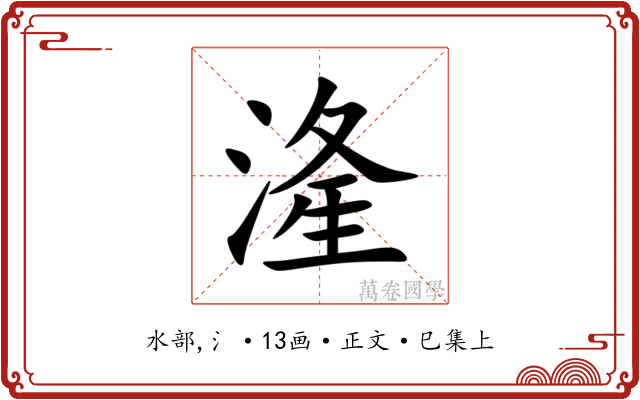 湰