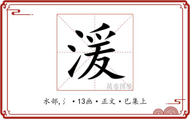 湲