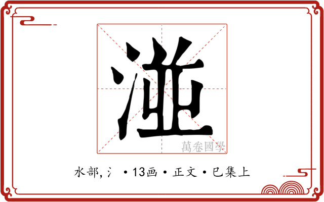 湴