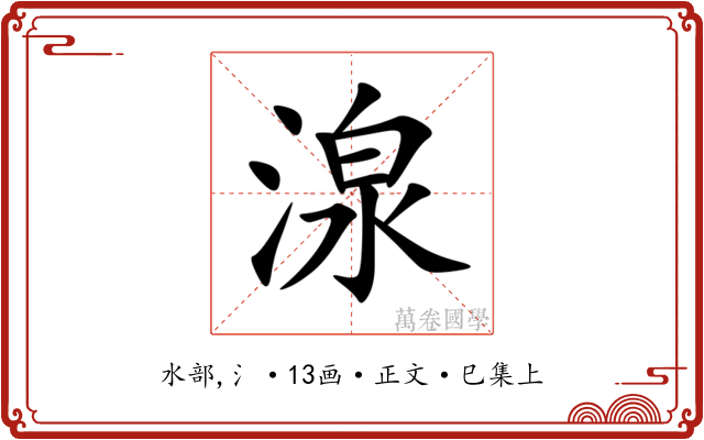 湶