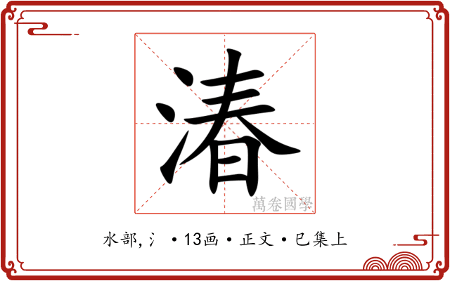 湷