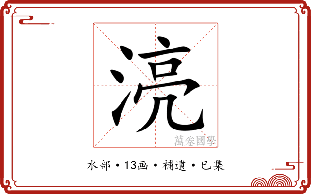 湸