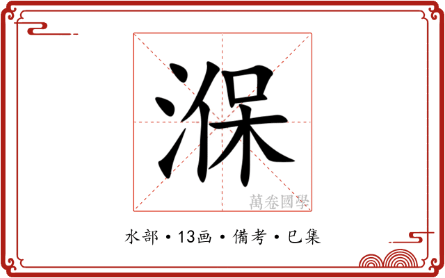 湺