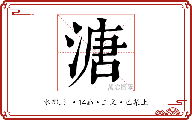 溏