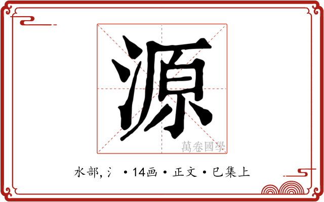 源