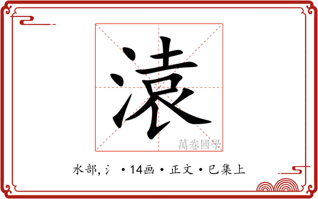 溒