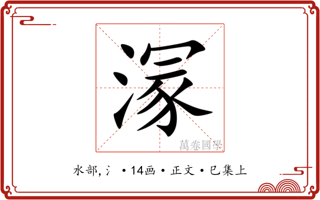 溕