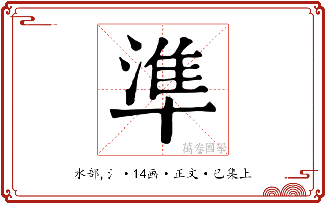 準