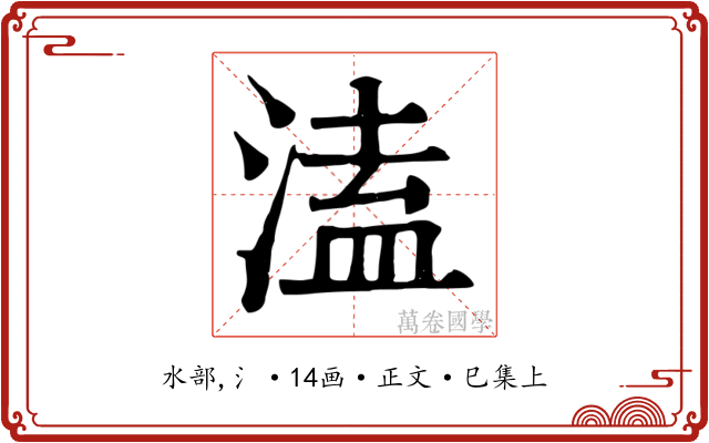 溘