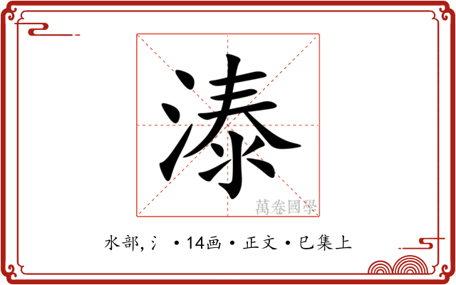 溙