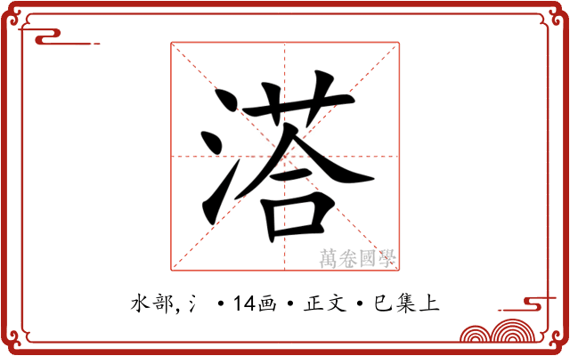 溚