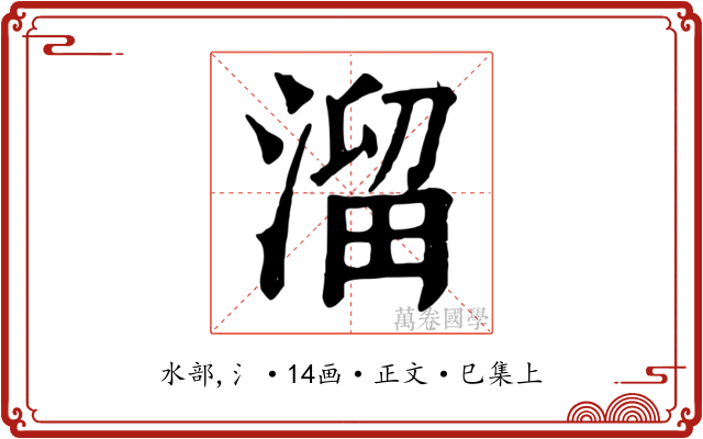 溜