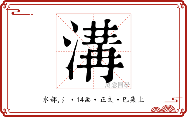 溝