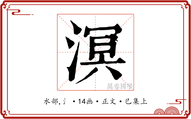 溟
