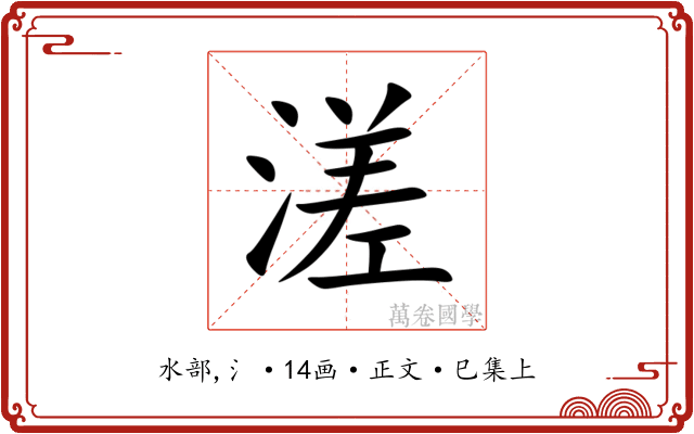 溠