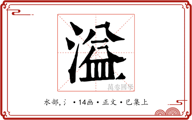 溢