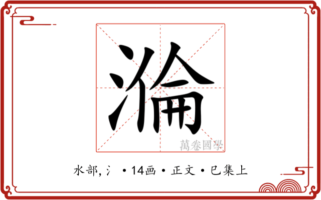 溣
