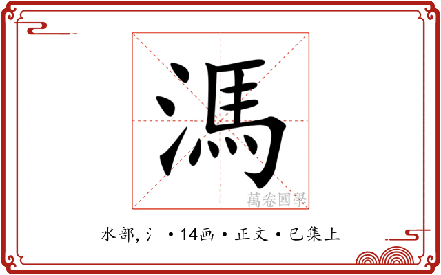 溤